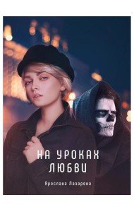 На уроках любви