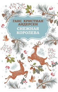 Снежная королева. 2-е изд