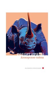 Алжирские тайны: роман