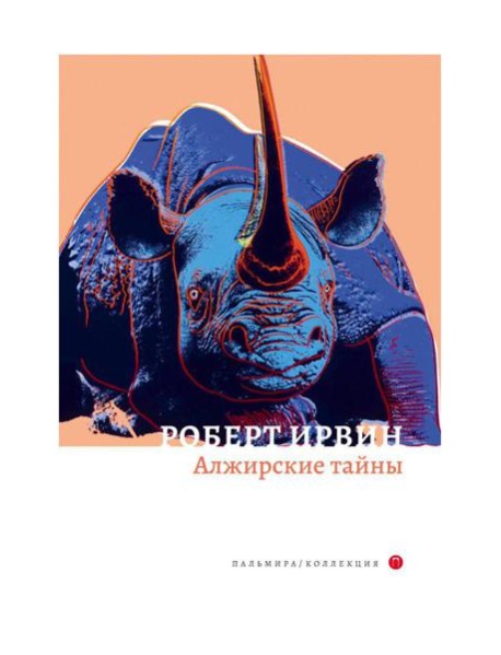 Алжирские тайны: роман