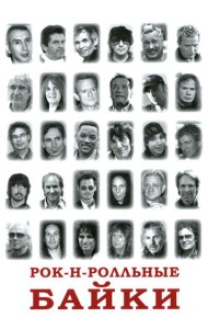 Рок-н-рольные байки
