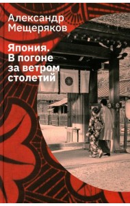 Япония. В погоне за ветром столетий