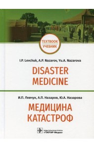 Медицина катастроф = Disaster Medicine: Учебник на англ. и рус.яз