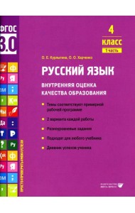 Русский язык. Внутренняя оценка качества образования. 4 кл.: Учебное пособие. В 2 ч. Ч. 1