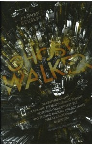 Ghost Walker / Гостволкер