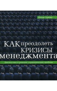 Как преодолеть кризисы менеджмента