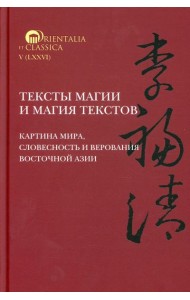 Тексты магии и магия текстов: картина мира, словесность и верования Восточной Азии