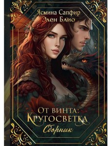 От винта: Кругосветка От винта: Кругосветка