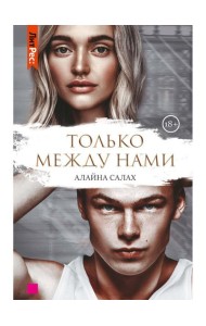 Только между нами