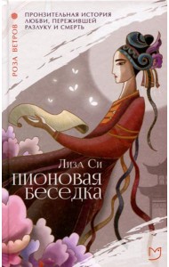 Пионовая беседка: роман