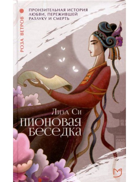 Пионовая беседка: роман