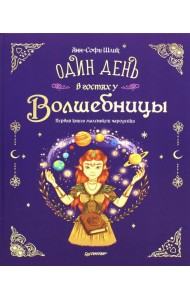 Один день в гостях у волшебницы. Первая книга маленькой чародейки
