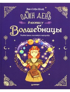 Один день в гостях у волшебницы. Первая книга маленькой чародейки Один день в гостях у волшебницы. Первая книга маленькой чародейки