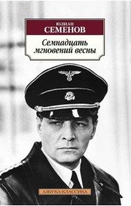 Семнадцать мгновений весны: роман