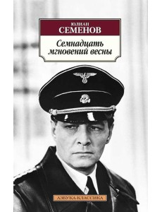 Семнадцать мгновений весны: роман Семнадцать мгновений весны: роман