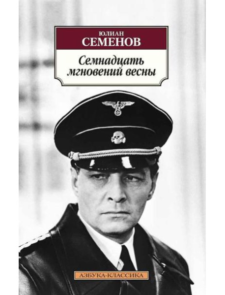 Семнадцать мгновений весны: роман