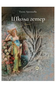 Школа гетер. Кн. 1