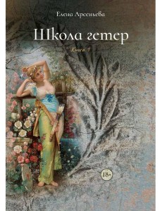 Школа гетер. Кн. 1