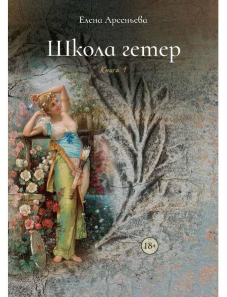 Школа гетер. Кн. 1