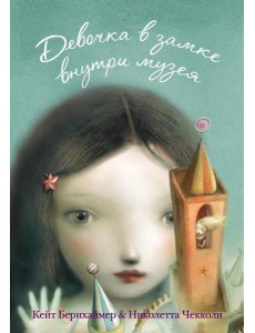 Девочка в замке внутри музея