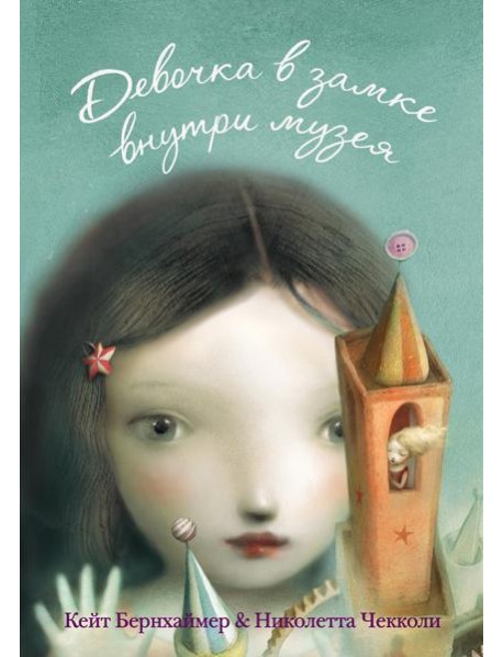 Девочка в замке внутри музея