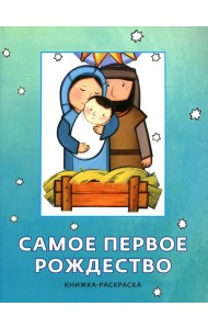 Самое первое Рождество. Книжка-раскраска