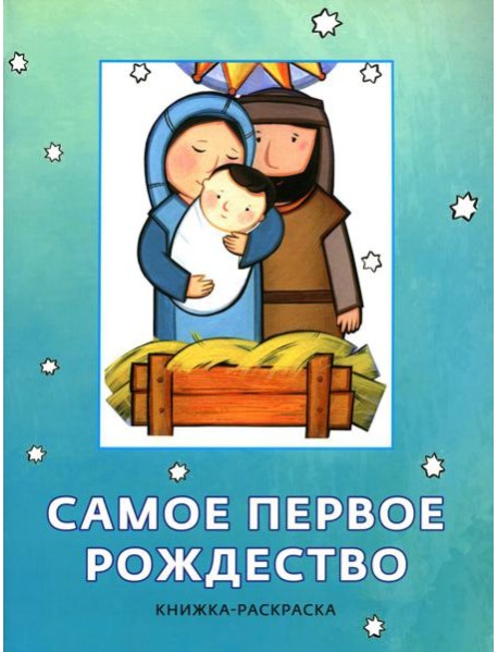 Самое первое Рождество. Книжка-раскраска