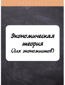 Экономическая теория (для экономистов)