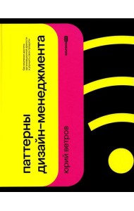 Паттерны дизайн-менеджмента: Как компании достичь организационной зрелости и улучшить свои продукты