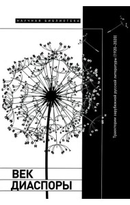 Век диаспоры. Траектории зарубежной русской литературы (1920–2020). Сборник статей