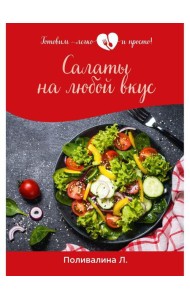 Салаты на любой вкус