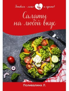 Салаты на любой вкус Салаты на любой вкус