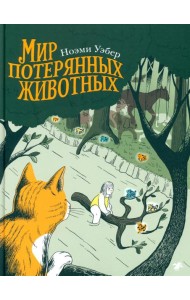 Мир потерянных животных