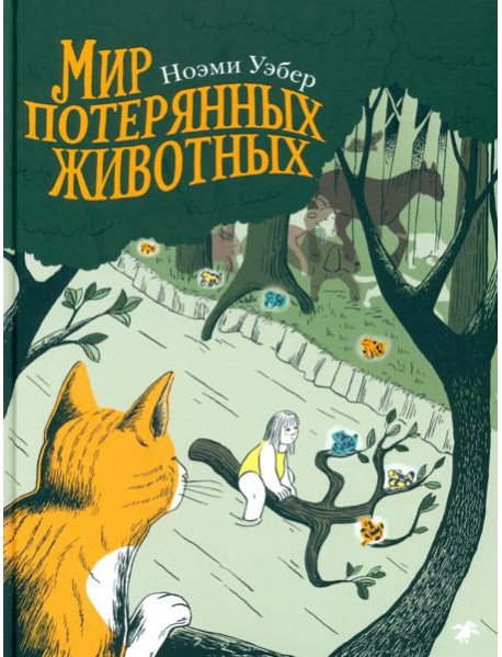 Мир потерянных животных