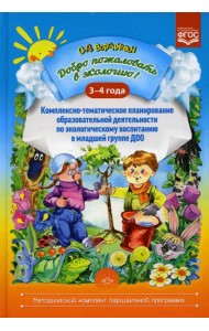 Добро пожаловать в экологию! Комплексно-тематическое планирование образовательной деятельности по экологическому воспитанию в младшей группе(3-4 года)