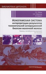 Йокогамская система интерпретации результатов тонкоигольной аспирационной биопсии молочной железы