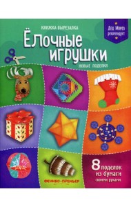 Елочные игрушки. Новые поделки: книжка-вырезалка