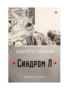 Синдром Л Синдром Л