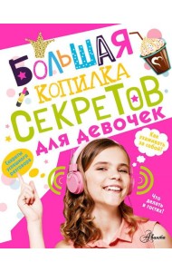 Большая копилка секретов для девочек