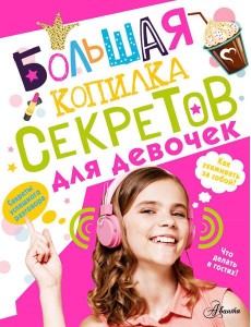 Большая копилка секретов для девочек