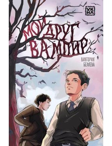 Мой друг вампир Мой друг вампир