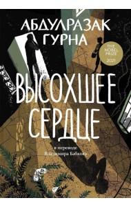 Высохшее сердце: роман