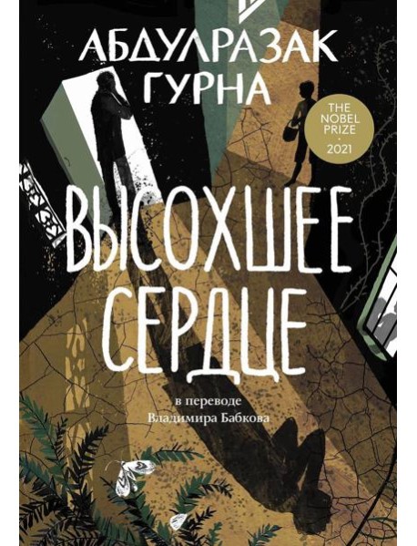 Высохшее сердце: роман