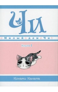 Милый дом Чи. Кн. 1: манга