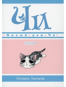 Милый дом Чи. Кн. 1: манга