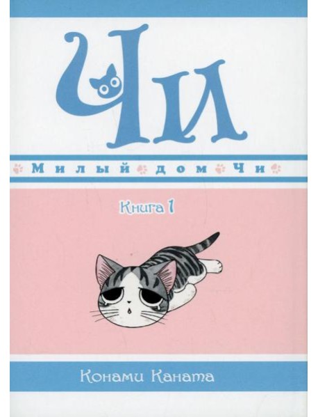 Милый дом Чи. Кн. 1: манга