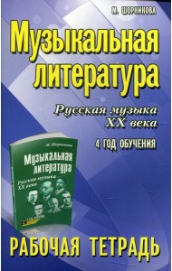 Музыкальная литература. Русская музыка XX века. 4 год обучения: рабочая тетрадь. 7-е изд