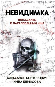 Невидимка: попаданец в параллельный мир