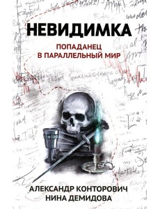 Невидимка: попаданец в параллельный мир Невидимка: попаданец в параллельный мир