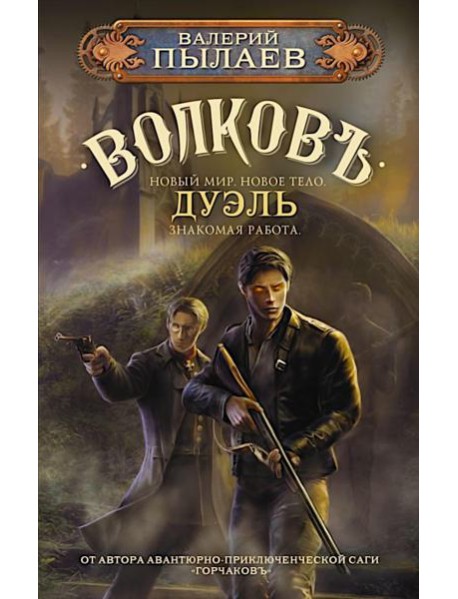 Волков. Дуэль: фантастический роман